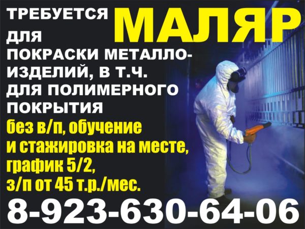 Требуется маляр