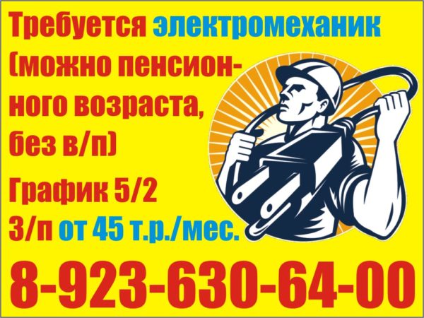 Требуется электромеханик